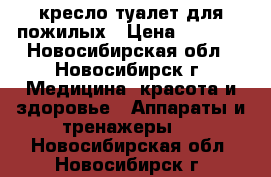 кресло-туалет для пожилых › Цена ­ 3 500 - Новосибирская обл., Новосибирск г. Медицина, красота и здоровье » Аппараты и тренажеры   . Новосибирская обл.,Новосибирск г.